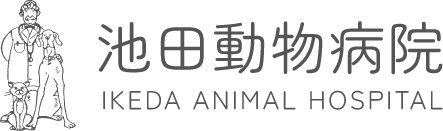 池田動物病院
