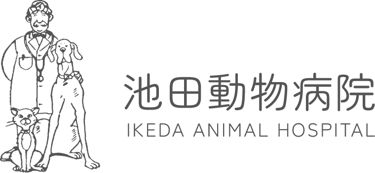 池田動物病院