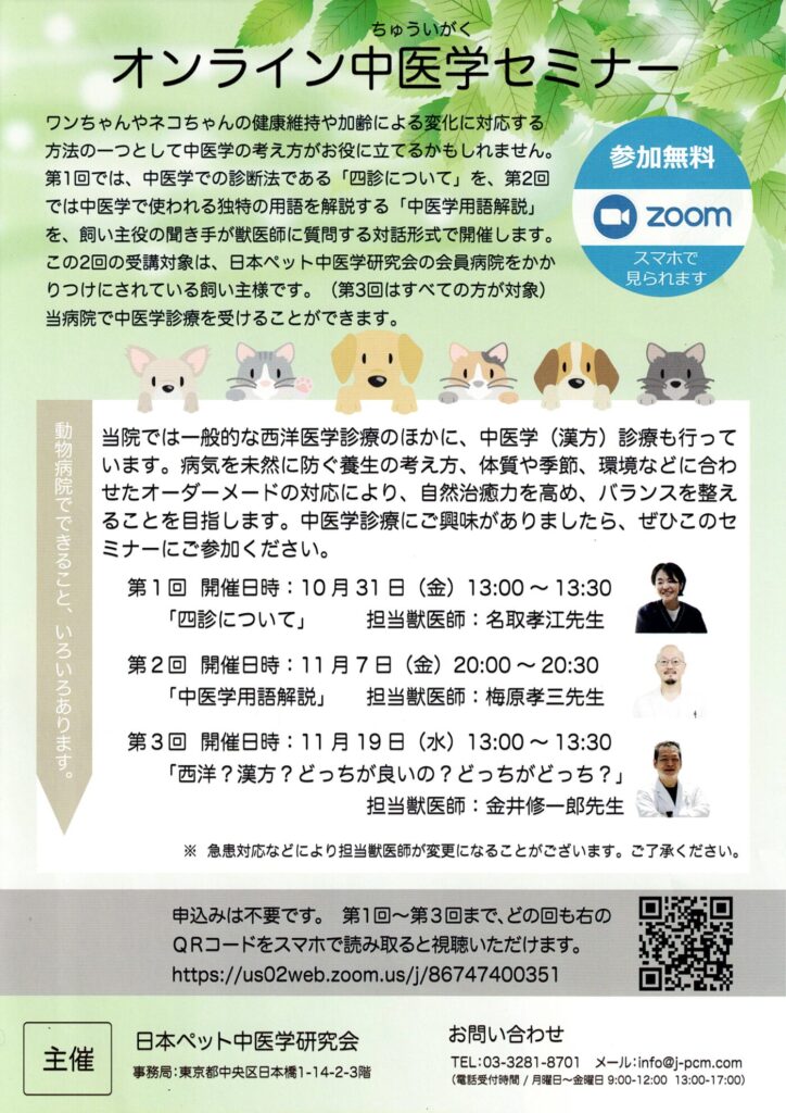 2025年10月31日開催のオンライン中医学セミナー案内チラシ。講師は池田動物病院の名取孝江先生。
