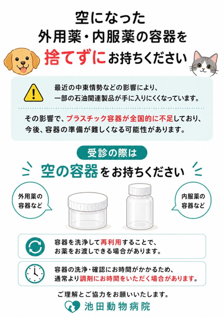 空になった外用薬・内服薬の容器持参のお願いを案内する池田動物病院のお知らせ