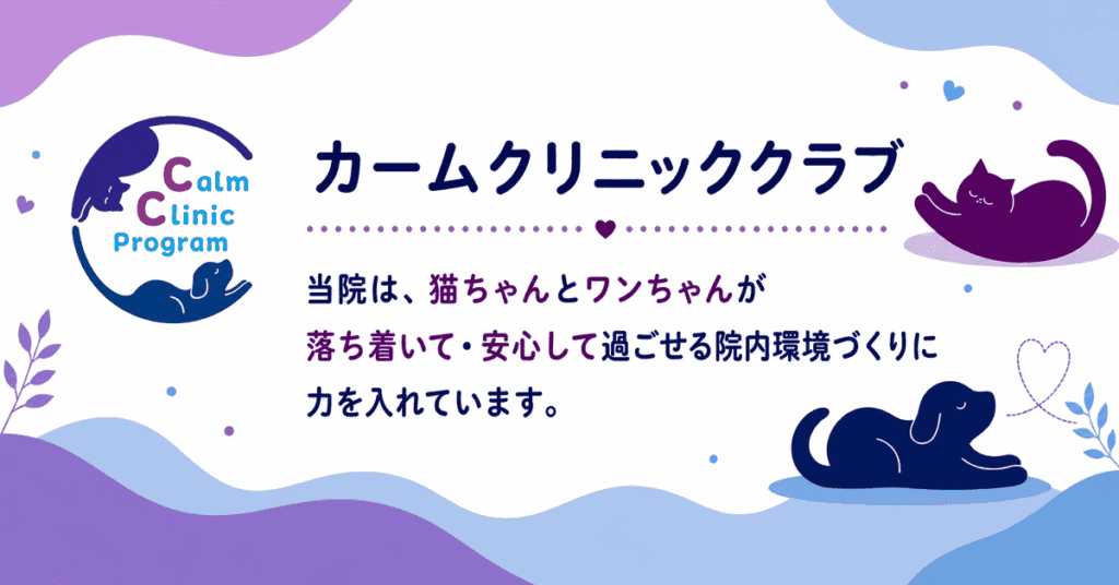 カームクリニッククラブバナー｜カームクリニッククラブ公式ページへ