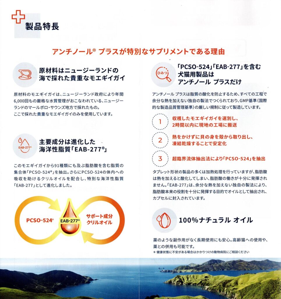 アンチノールプラスの製品特長を説明する図。モエギイガイとクリルオイルを用いたナチュラルなサプリメントの製造過程。